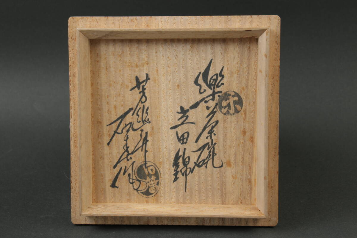 6850 収集家放出 銘品 楽茶碗 立田錦 芳幽軒 加藤石春 茶道具 6850 収集家放出 銘品 楽茶碗 立田錦 芳幽軒 加藤石春 茶道具