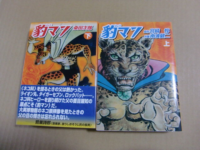 宮崎惇 南波健二 桑田次郎 全巻『豹マン』上下巻 マンガショップ