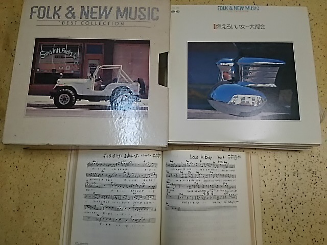 「FOLK & NEW MUSIC BEST COLLECTION」（レコード20枚組BOX）歌詞譜面付き フォーク＆ニューミュージック ベストコレクション