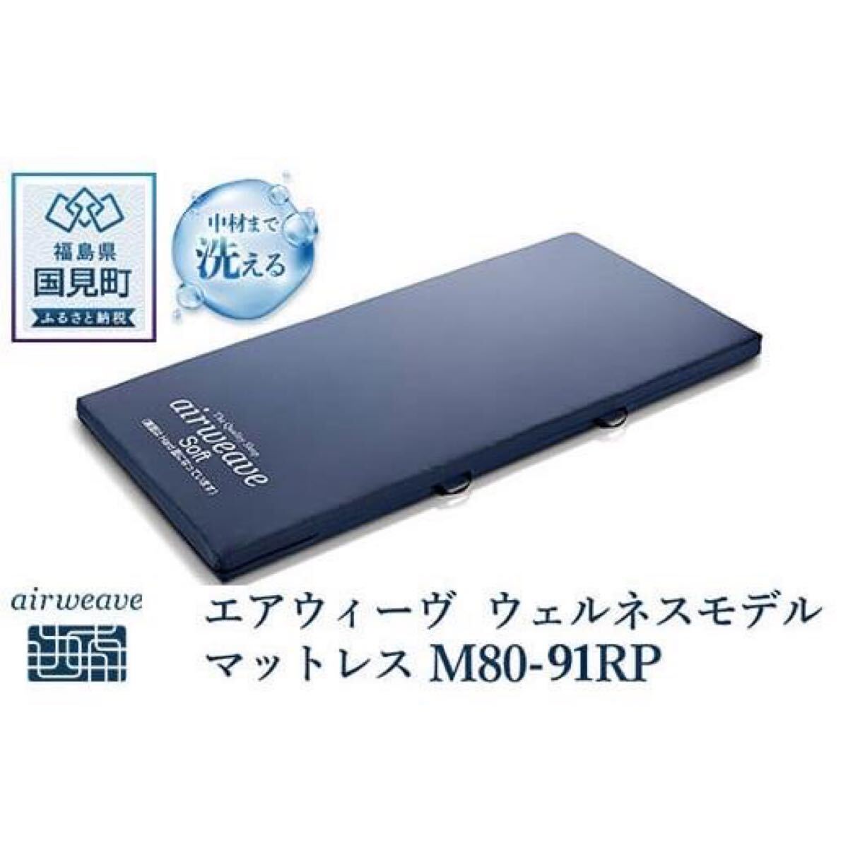 【新品未開封品】airweave エアウィーヴ マットレス ウェルネスモデル M80-91RP 西川 エアウィーブ 人気 介護