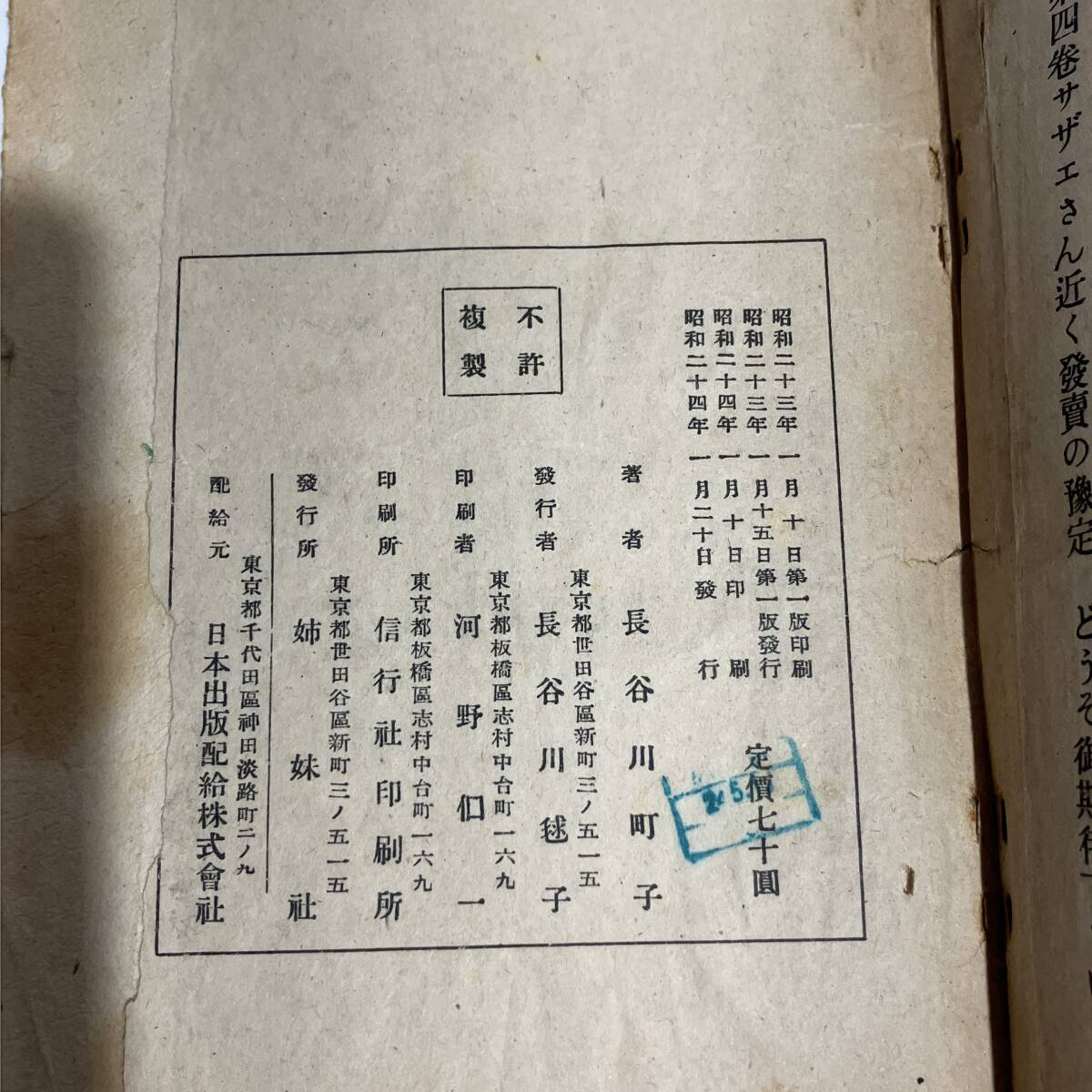 志木)【当時物】昭和24年発行 初版本 長谷川町子 サザエさん