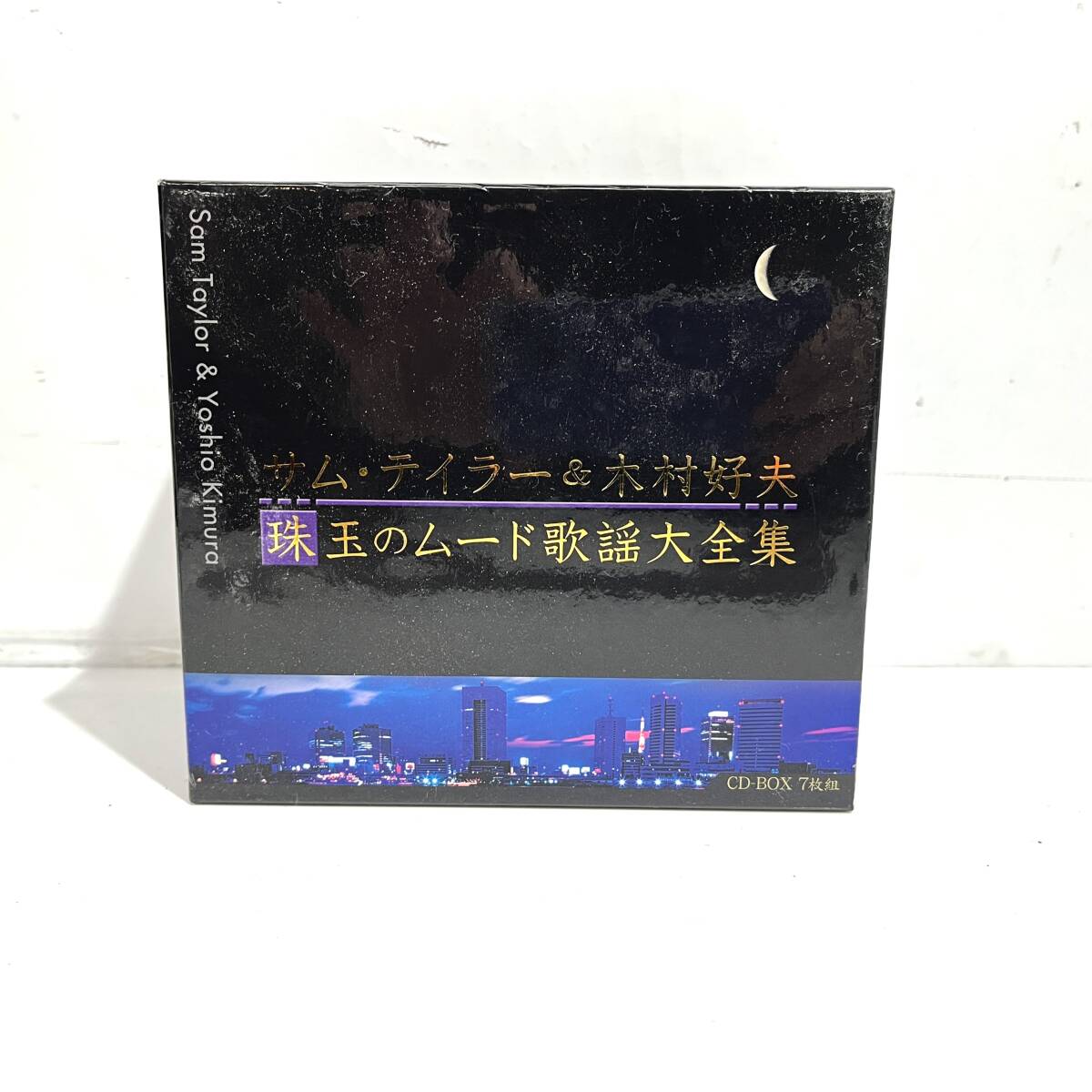 (志)サムテイラー＆木村好夫 珠玉のムード歌謡大全集 CD-BOX 7枚組 1～7 7点セット ポニーキャニオン DMCR-40258 (o)0113N