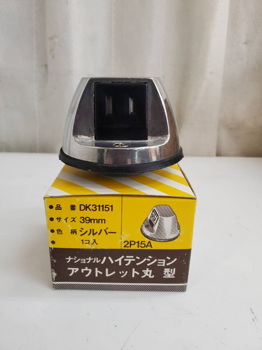 ナショナル ハイテンション アウトレット 丸型 39㎜ 2P 15A 125V シルバー DK31151 約4.5kg