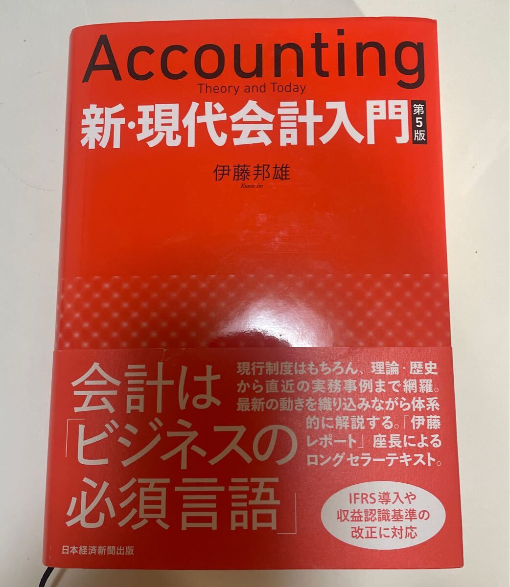 新・現代会計入門 （第５版） 伊藤邦雄／著