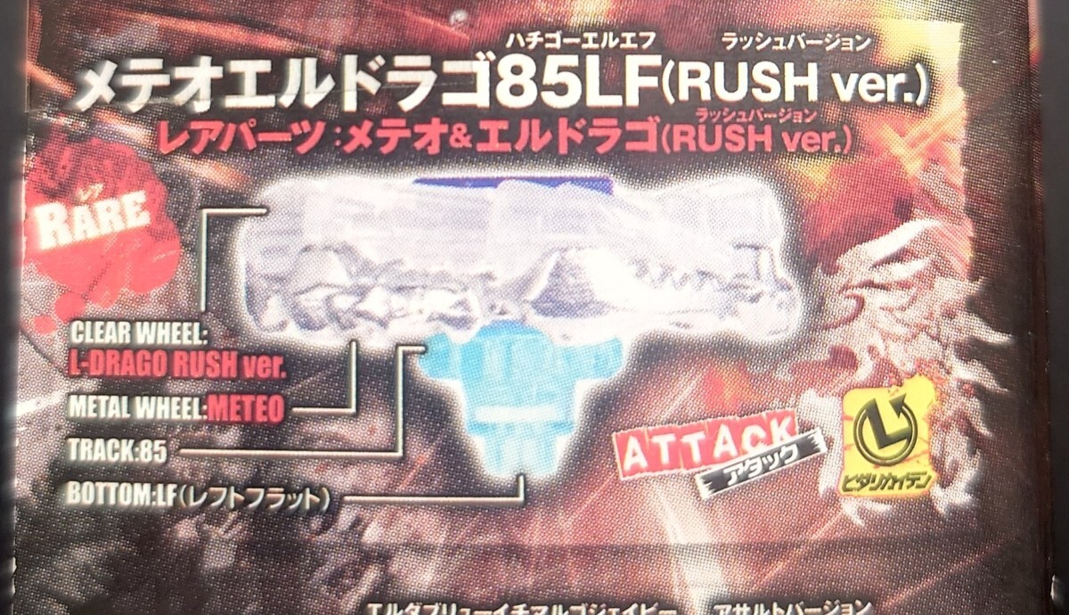 レア 開封未使用 メテオエルドラゴ85LFラッシュバージョン(RUSH レア 開封未使用 メテオエルドラゴ85LFラッシュバージョン(RUSH