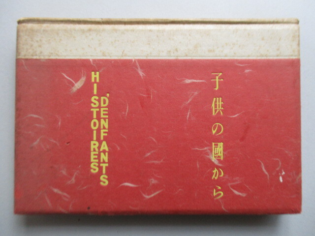 ◇「子供の国から HISTOIRES 'DENFANTS」　著者 ヨランダ・ド・オルムツソン　翻訳・装幀 澤田美喜子　1940年　伸展社　フランス語　日本語