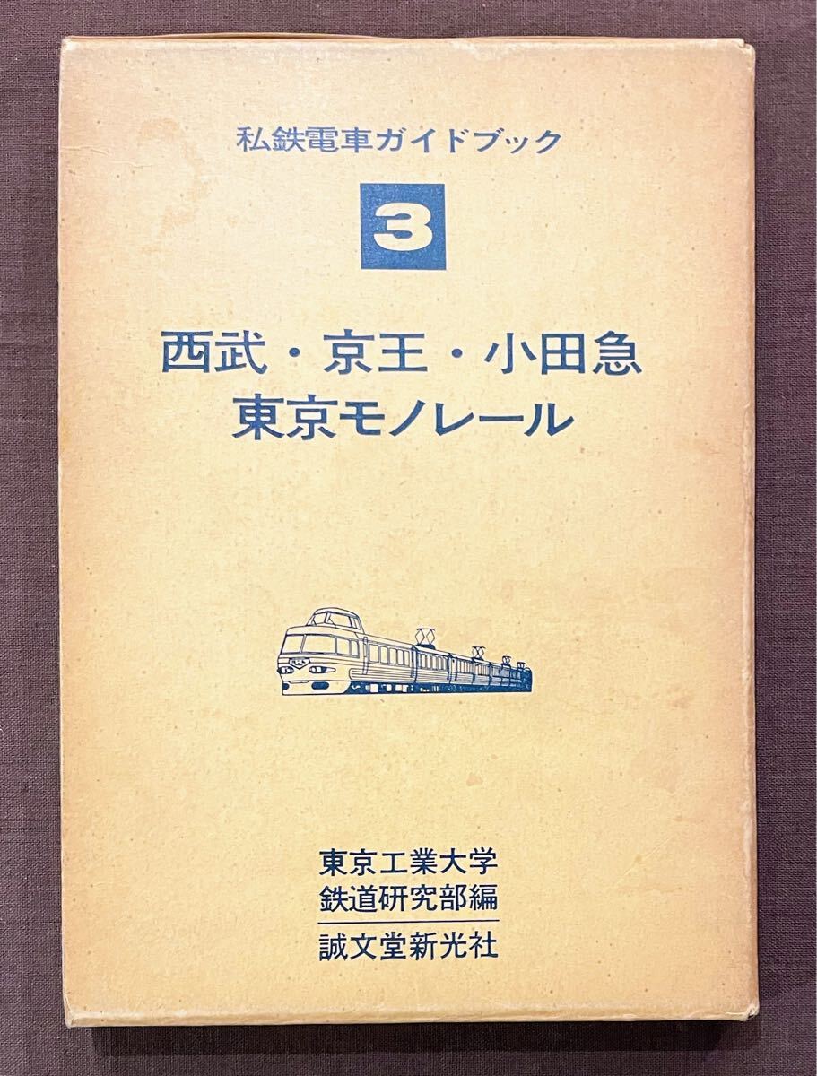 私鉄電車ガイドブック3 西武・京王・小田急・東京モノレール 東京工業大学鉄道研究部編 誠文堂新光社 1978年発行(鉄道一般)|売買されたオークション情報、Yahoo!オークション(旧ヤフオク!) の商品情報をアーカイブ公開 - オークファン(aucfan.com) 私鉄電車ガイドブック3 西武・京王・小田急・東京モノレール 東京工業大学鉄道研究部編 誠文堂新光社 1978年発行(鉄道一般)|売買されたオークション情報、Yahoo!オークション(旧ヤフオク!) の商品情報をアーカイブ公開 - オークファン(aucfan.com)
