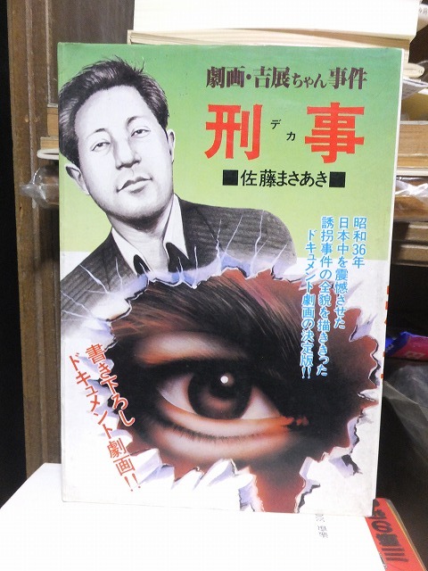 劇画・吉展ちゃん事件　　刑事　デカ　　　　　佐藤まさあき　　　　　　　　　　　佐藤プロ　コミックギャラリー