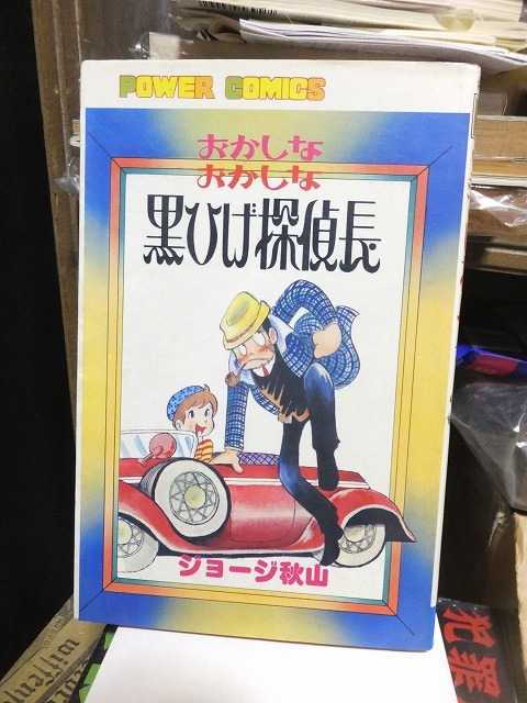 おかしなおかしな　黒ひげ探偵長　　　　　ジョージ秋山　　　　　　　　　　　　　　パワーコミックス
