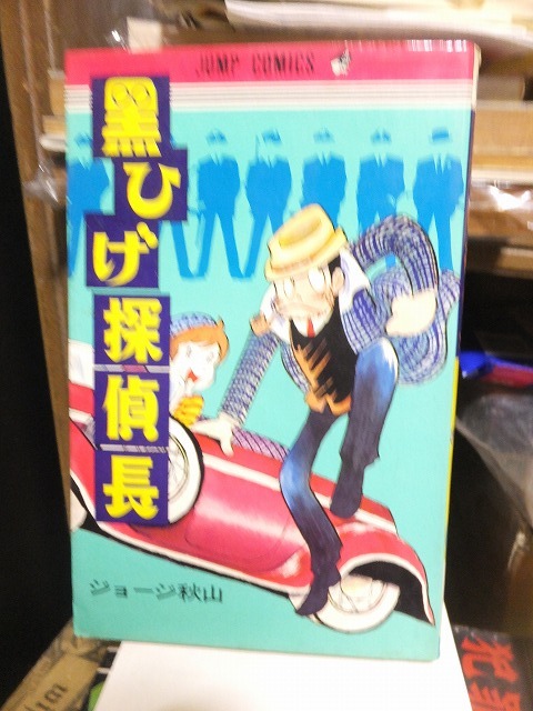 黒ひげ探偵長　　　　　ジョージ秋山　　　　　　　　　　　　　　ジャンプコミックス