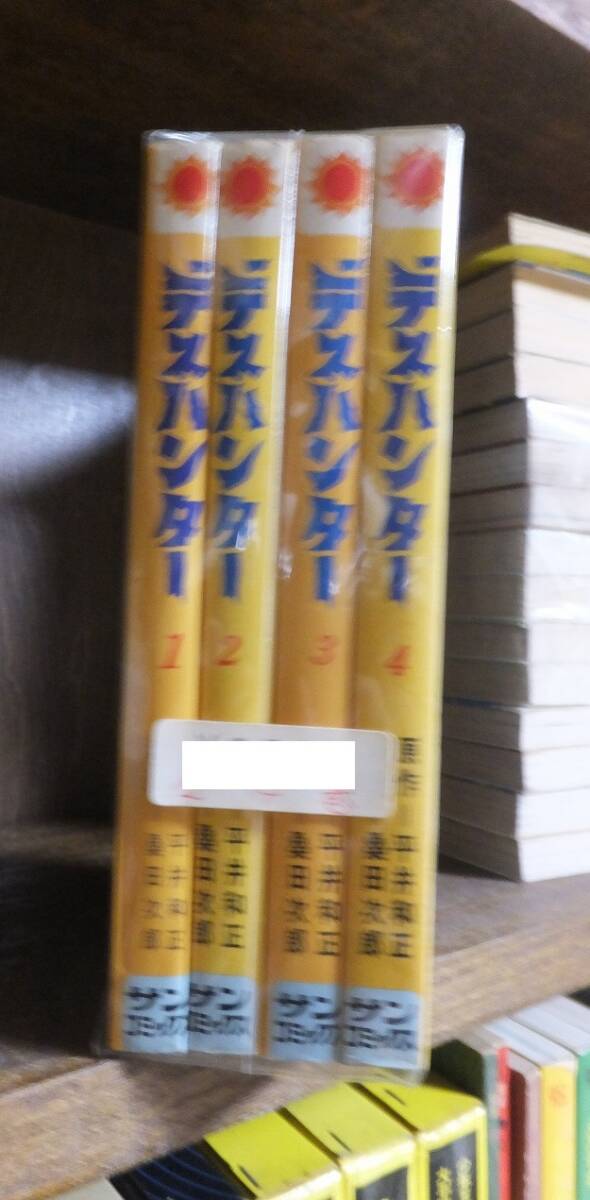 デスハンター 　全４巻　　　　　　 桑田次郎・平井和正　　　　　　 サンコミックス