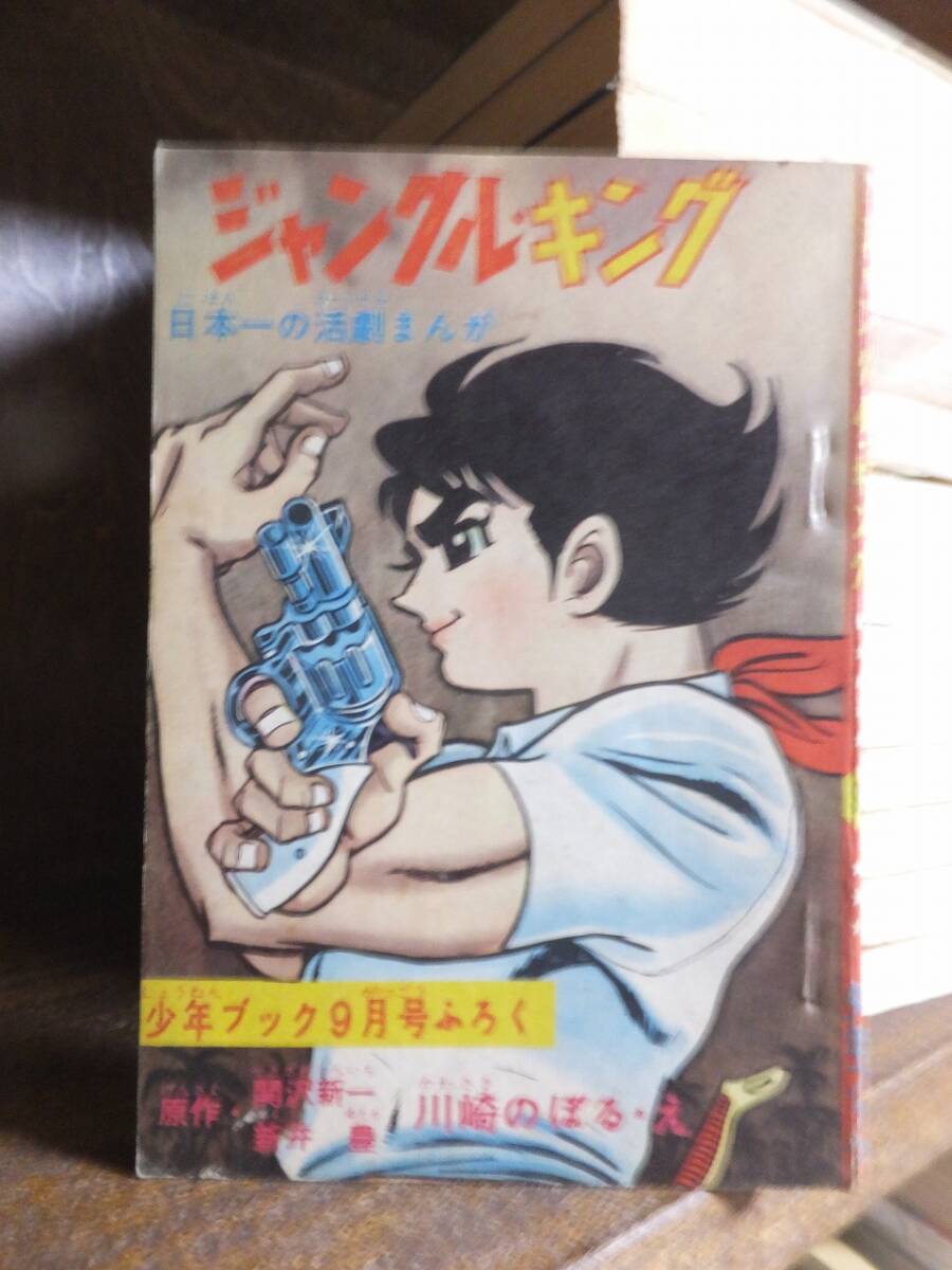 ジャングルキング　　　　川崎のぼる　　　　　　少年ブック1965年９月号付録