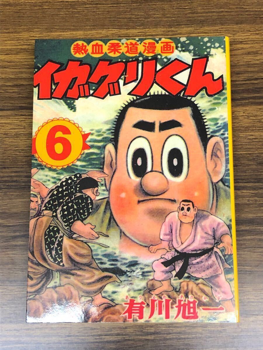 復刻版　熱血柔道漫画　イガグリくん 6巻 / 有川旭一 (原案　福井英一) アップルBOXクリエート