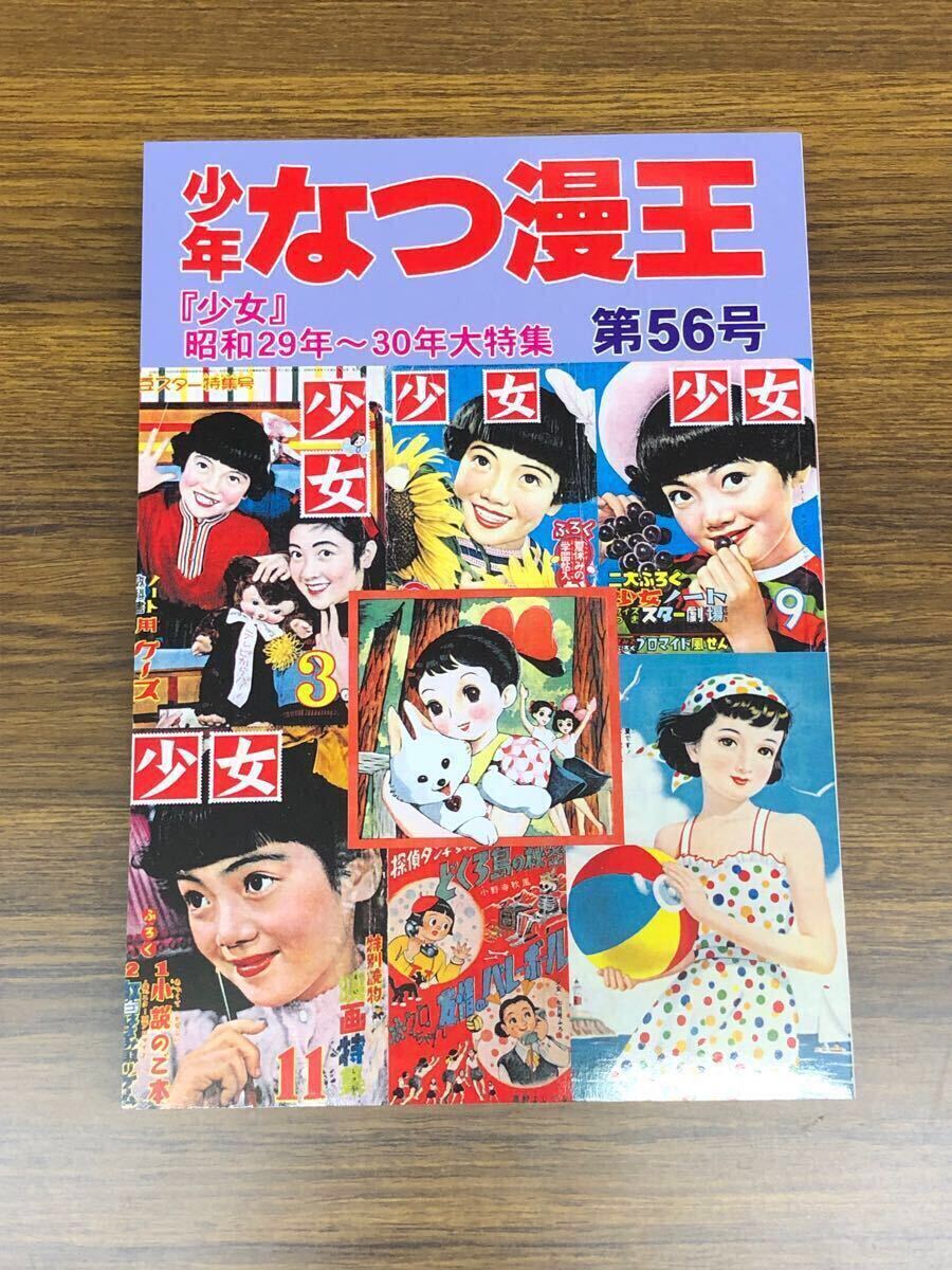 少年なつ漫王　第56号 「少女」昭和29年〜30年 大特集　アップルBOXクリエート