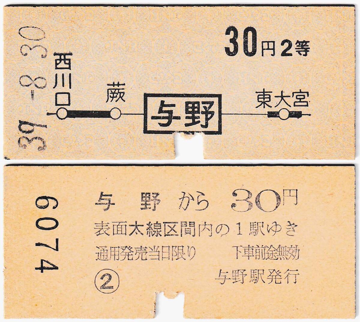 國鉄　地図式乗車券　￡485　昭和39年　與野　→　30円區(qū)間　２等
