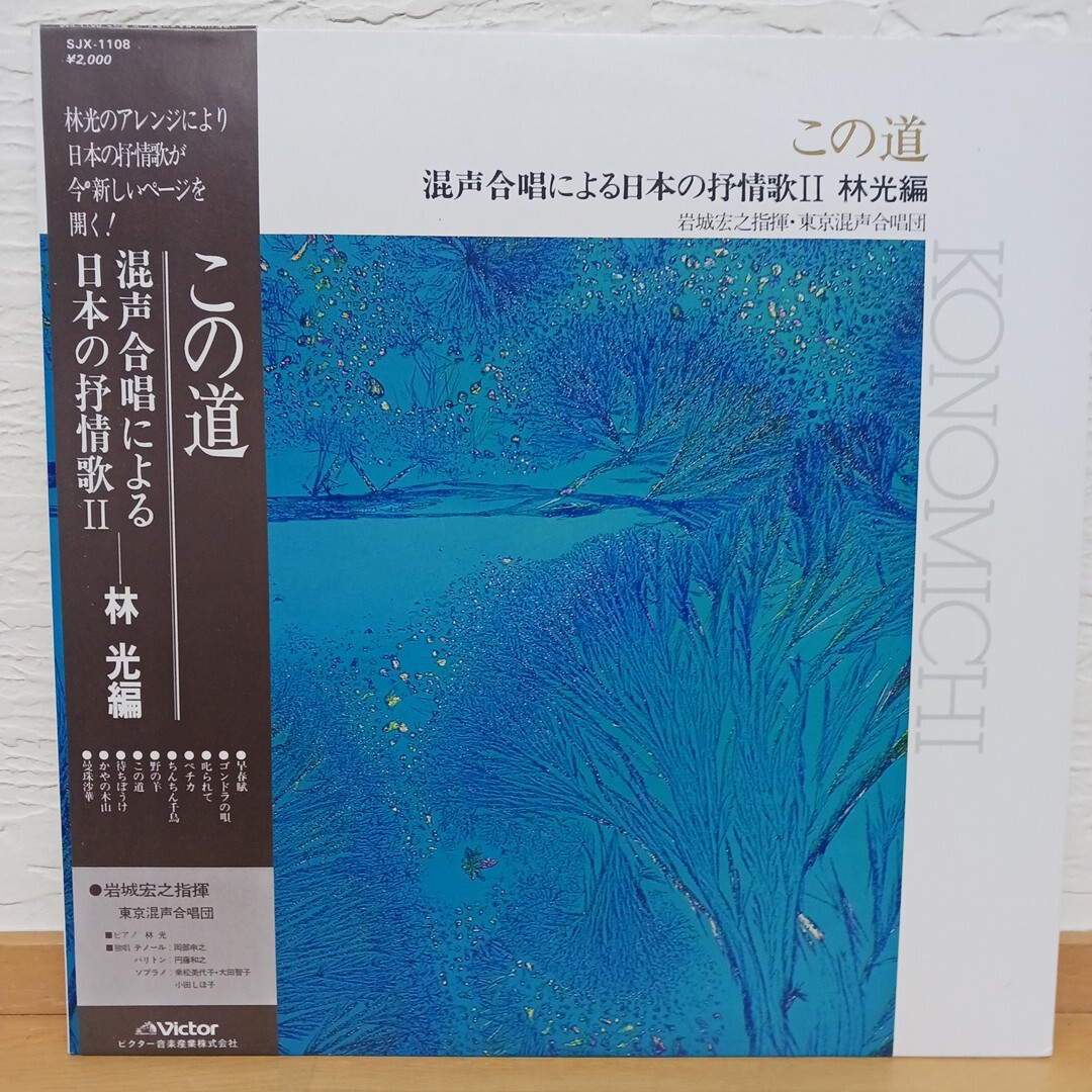 林光 この道 / 混声合唱による日本の抒情歌Ⅱ 岩城宏之指揮 SJX1108 VICTOR /00260【管17】