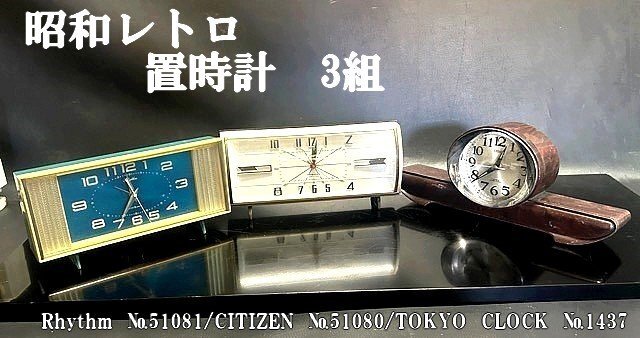 ◇昭和レトロ【置時計 3組 Rhythm №51081/TOKYO CLOCK №1437/CITIZEN №51080 日本製】オルゴール内臓 Q01040