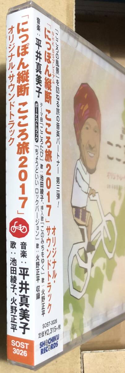 未開封CD○NHK BSプレミアム「にっぽん縦断 こころ旅 2017 未開封CD○NHK BSプレミアム「にっぽん縦断 こころ旅 2017