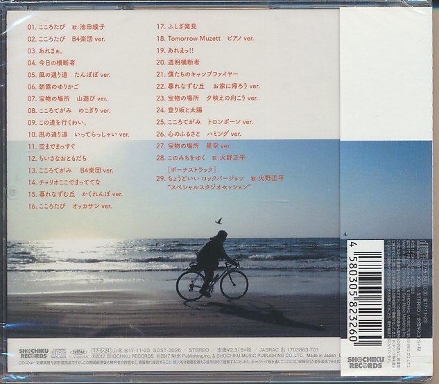 未開封CD○NHK BSプレミアム「にっぽん縦断 こころ旅 2017 未開封CD○NHK BSプレミアム「にっぽん縦断 こころ旅 2017