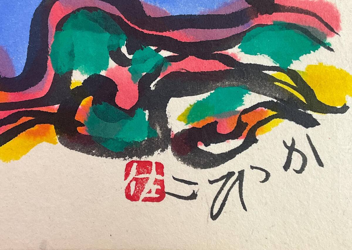 真作】《墨彩画》佐藤勝彦 かつひこ 富士山 額装 画家 書家 陶芸 真作】《墨彩画》佐藤勝彦 かつひこ 富士山 額装 画家 書家 陶芸