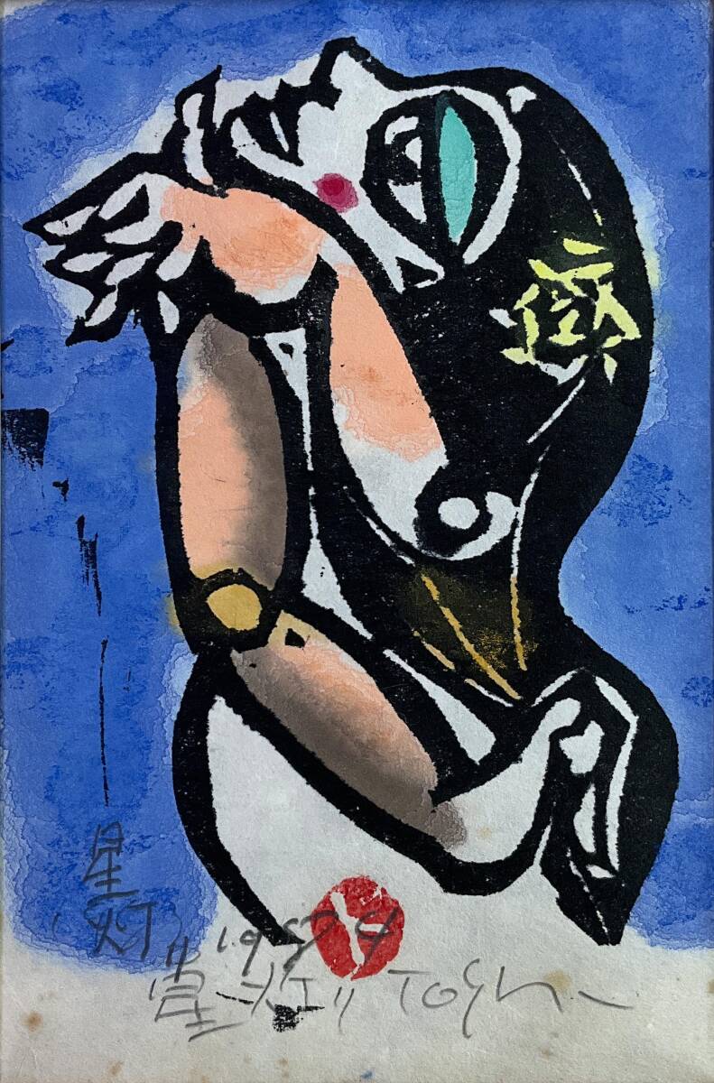 真作】《木版画》渡辺俊明 「星灯り」 鉛筆サイン 1984年 額装 真作】《木版画》渡辺俊明 「星灯り」 鉛筆サイン 1984年 額装