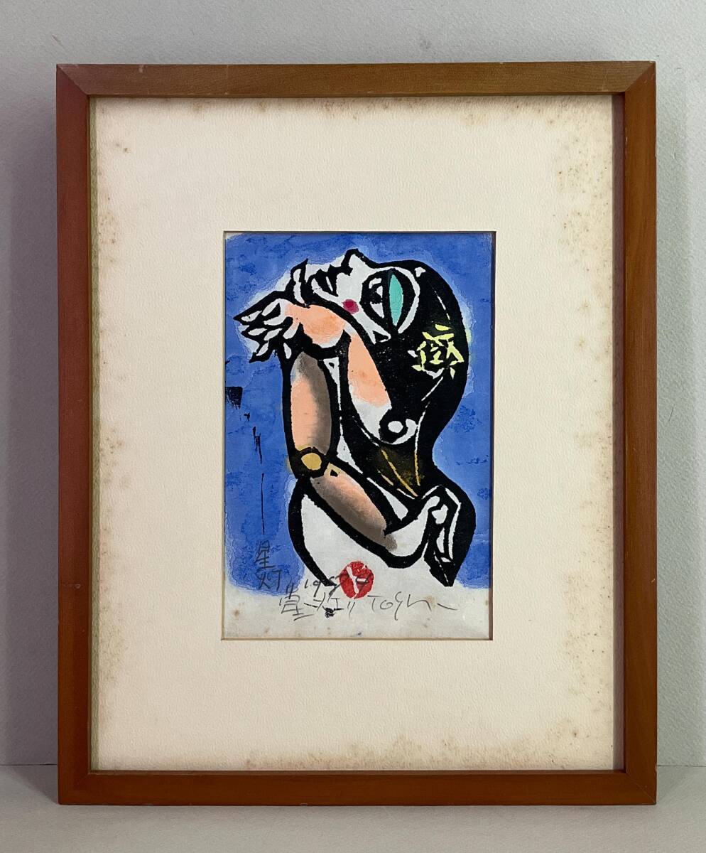 真作】《木版画》渡辺俊明 「星灯り」 鉛筆サイン 1984年 額装 真作】《木版画》渡辺俊明 「星灯り」 鉛筆サイン 1984年 額装