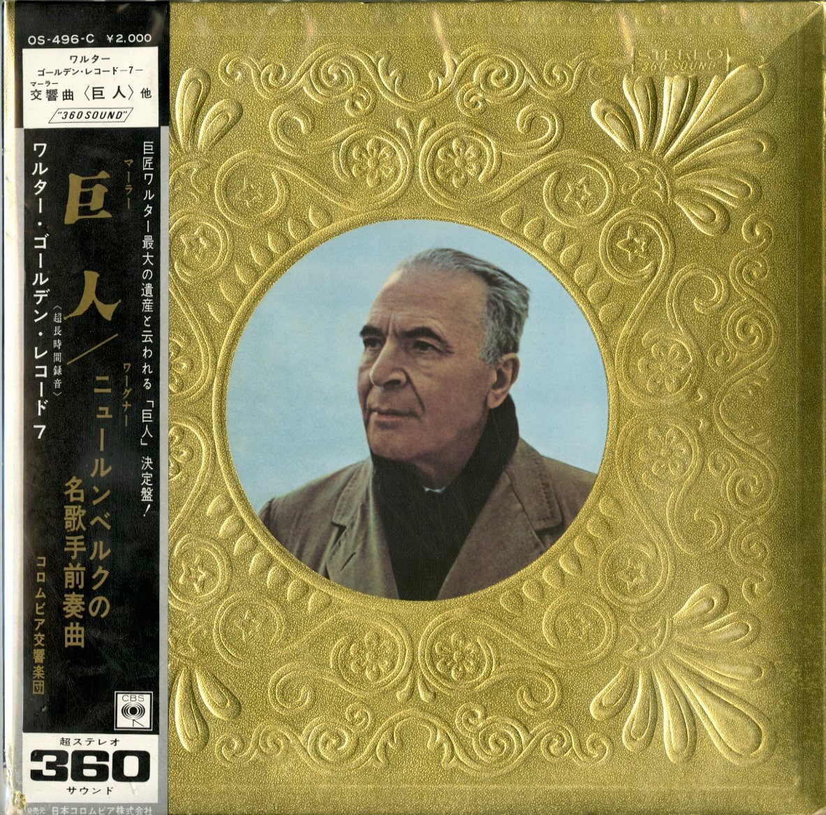 日CBS|COLUMBIA OS496Cワルター/CSO マーラー「巨人」/ワーグナー「名歌手前奏曲」＊