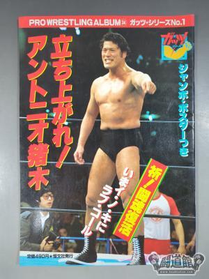1/4 ジャンボポスター付アントニオ猪木プロレスアルバム