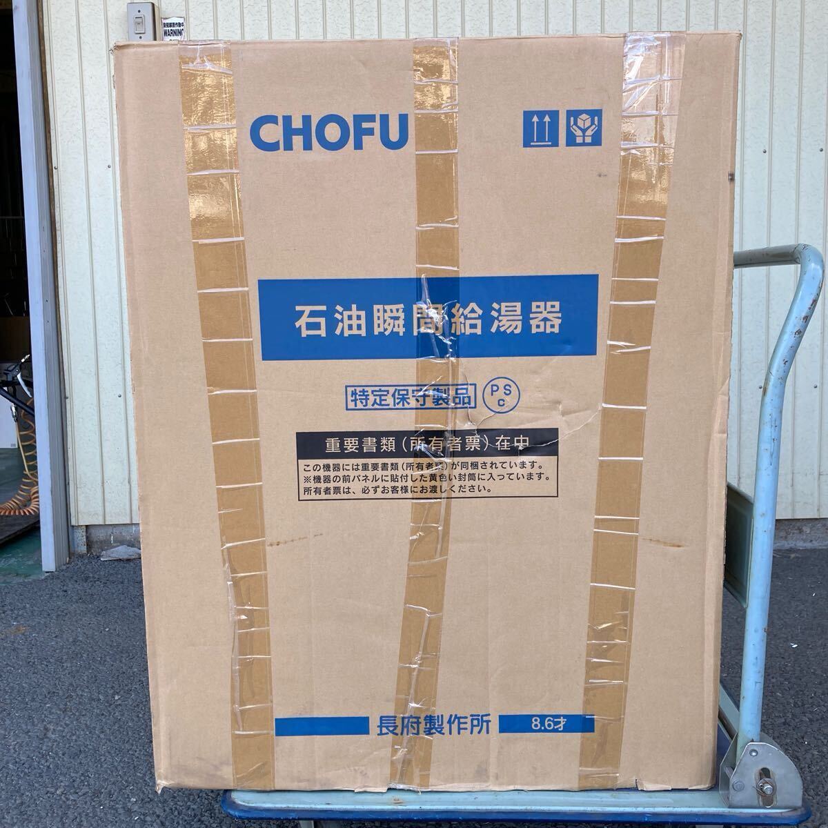 1円 〜【未使用品】CHOFU 長府製作所 石油 瞬間給湯器 IBF 1円 〜【未使用品】CHOFU 長府製作所 石油 瞬間給湯器 IBF