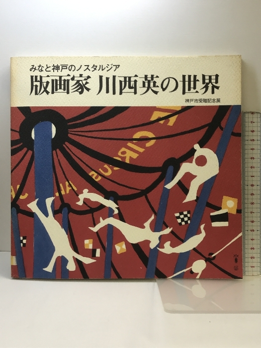 【図録】神戸市受贈記念展 版画家 川西英の世界 1979 発行：神戸市 神戸市教育委員会 神戸新聞社