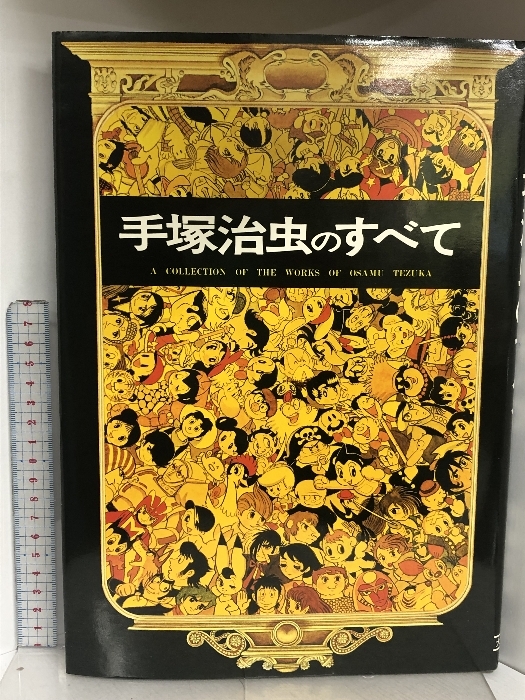 初版 手塚治虫のすべて 大都社 手塚治虫