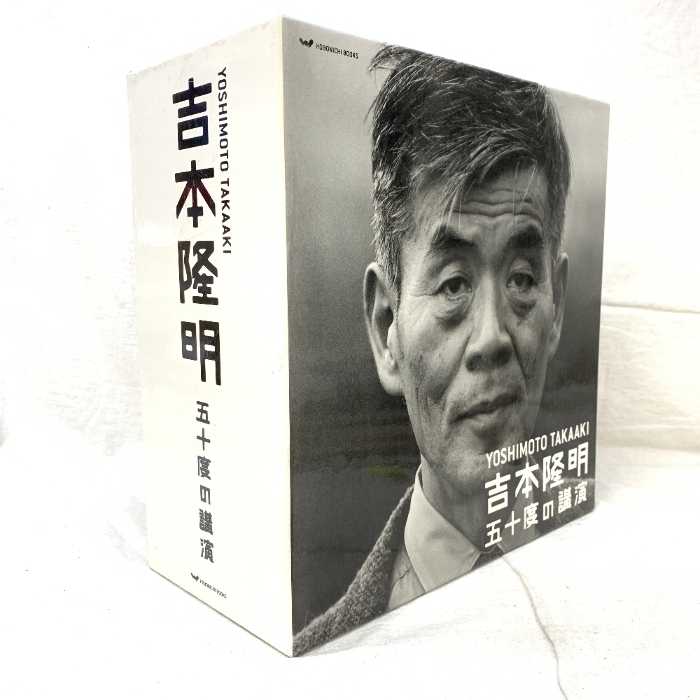 【CD】欠品あり/吉本隆明五十度の講演CDセット―吉本隆明全講演アーカイブより/ほぼ日 吉本隆明