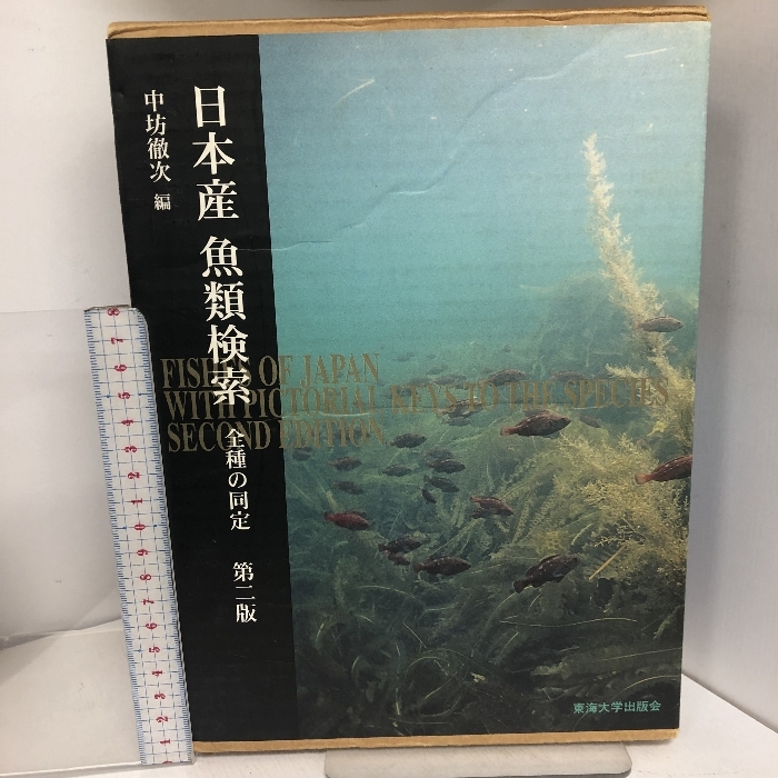 日本産魚類検索 全種の同定 第二叛 全2冊セット 東海大学出版社 中坊徹次