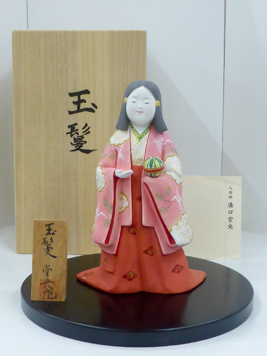 【長期保管品】博多人形 玉鬘 たまかずら 溝口堂央作 箱・台座・木札付き