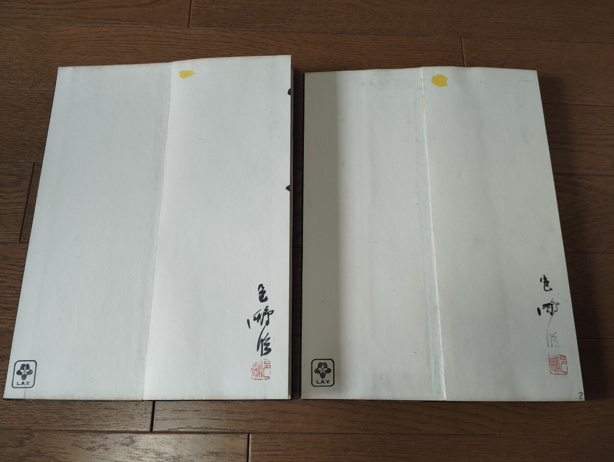 尾崎邑鵬臨「王右軍真蹟帖」2冊