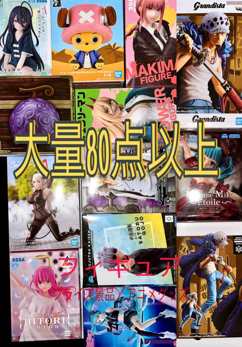 大量まとめ売り◇80点 ワンピース 初音ミク 後藤ひとり 呪術廻戦 大量まとめ売り◇80点 ワンピース 初音ミク 後藤ひとり 呪術廻戦