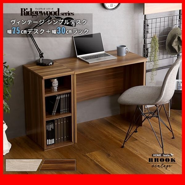 机★新品/ヴィンテージ シンプルデスク75cm幅+サイドラック30cm幅/収納棚付き105cm幅万能ワークデスクに/シャビーオーク ウォールナット/zz