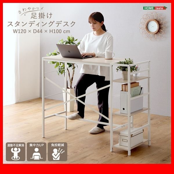 机★新品/収納棚付き さわやかな足掛けスタンディングデスク/集中力UP 運動不足解消 負担軽減/人気の白家具 ホワイトオーク/zz