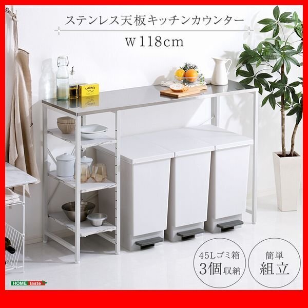 キッチンカウンター★新品/水 油 汚れに強く 清潔感があり 衛生的な ステンレス天板キッチンカウンター/幅118cm 可動棚/人気の白家具/zz