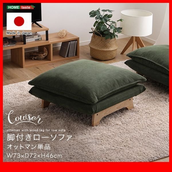 ソファ★新品/脚付きローソファ オットマン単品/ワイド サイドテーブルにも 日本製/コーデュロイ ダリアン/ベージュ 緑 灰 黄 青 茶/zz