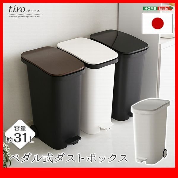 ゴミ箱★スタイリッシュデザイン ペダル式ダストボックス/清音 安全 開閉/スリム 幅25.5cm 容量31L キャスター付き/日本製/黒 銀 茶 白/zz