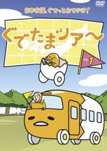 ぐでたまツアー Vol.1