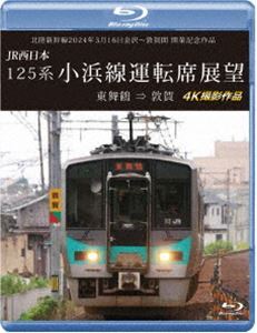 [Blu-Ray]北陸新干線2024年3月16日金沢～敦賀間 開業(yè)記念作品 JR西日本 125系 小浜線運転席展望【ブルーレイ版】東舞鶴?敦賀