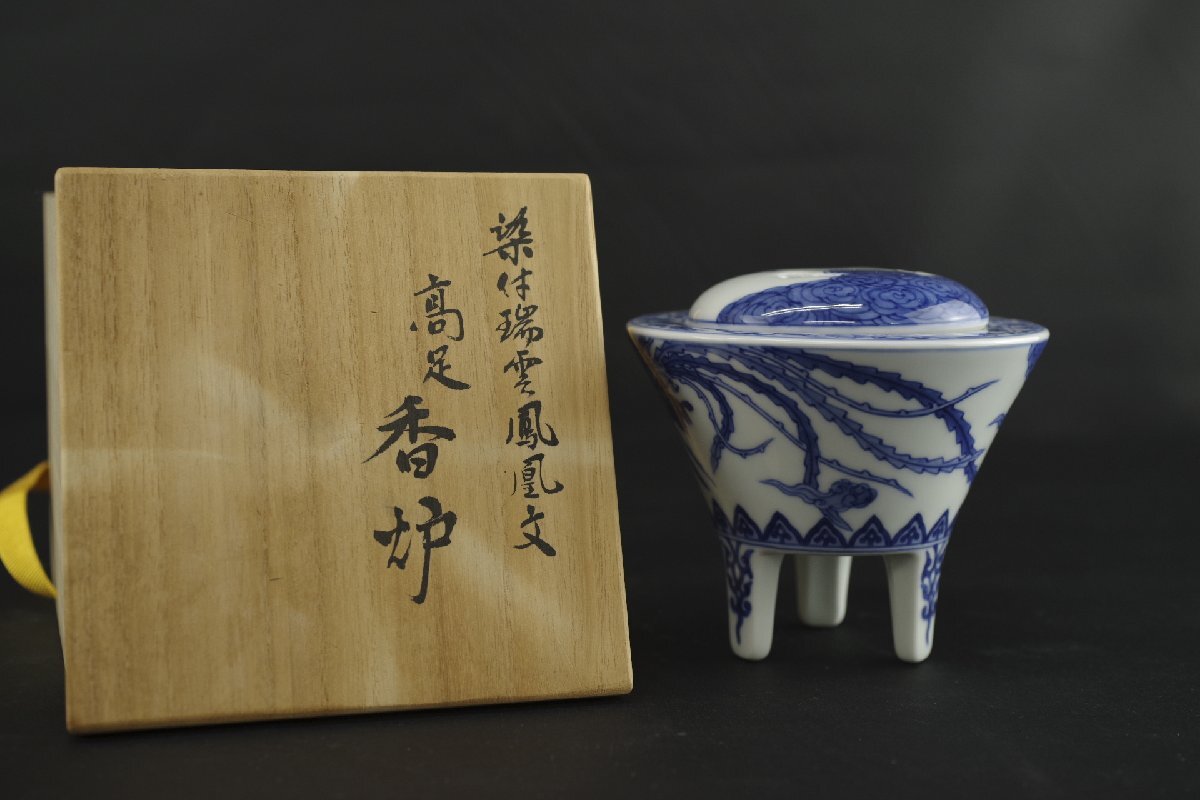 十四代 辻常陸 染付 瑞雲鳳凰文 高足香炉 共箱 共布