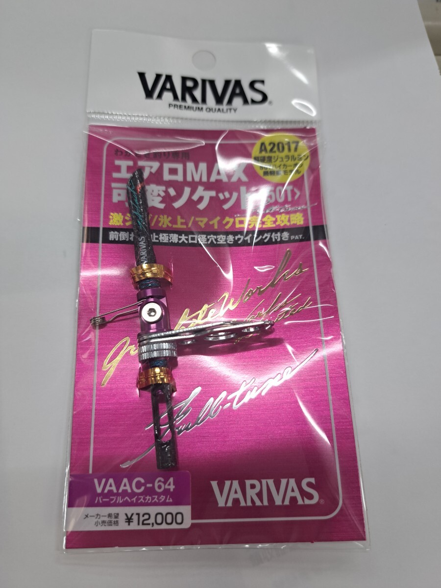 新品 バリバス VAAC-64　エアロMAX 可変ソケット 　パープルヘイズカスタム