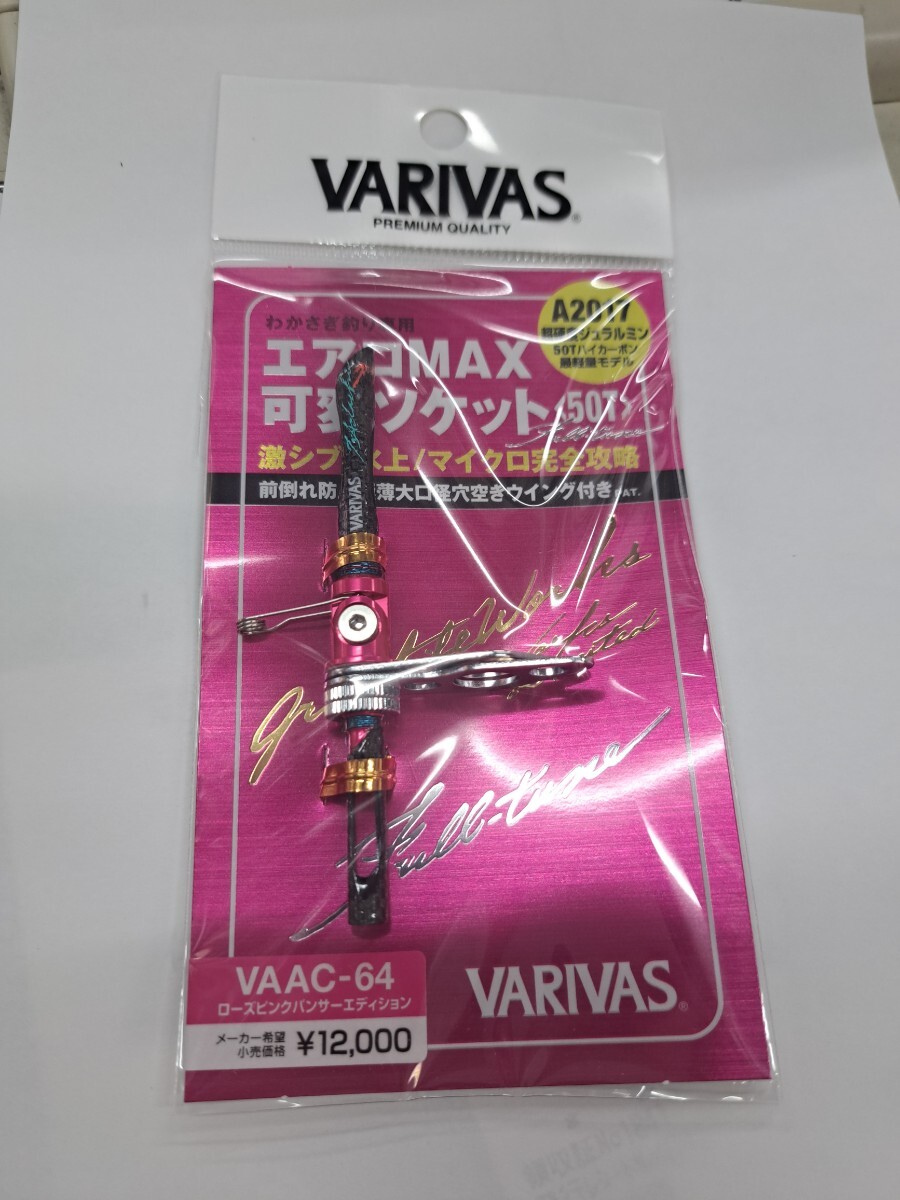 新品 バリバス VAAC-64 エアロMAX 可変ソケット ローズピンクパンサーエディション