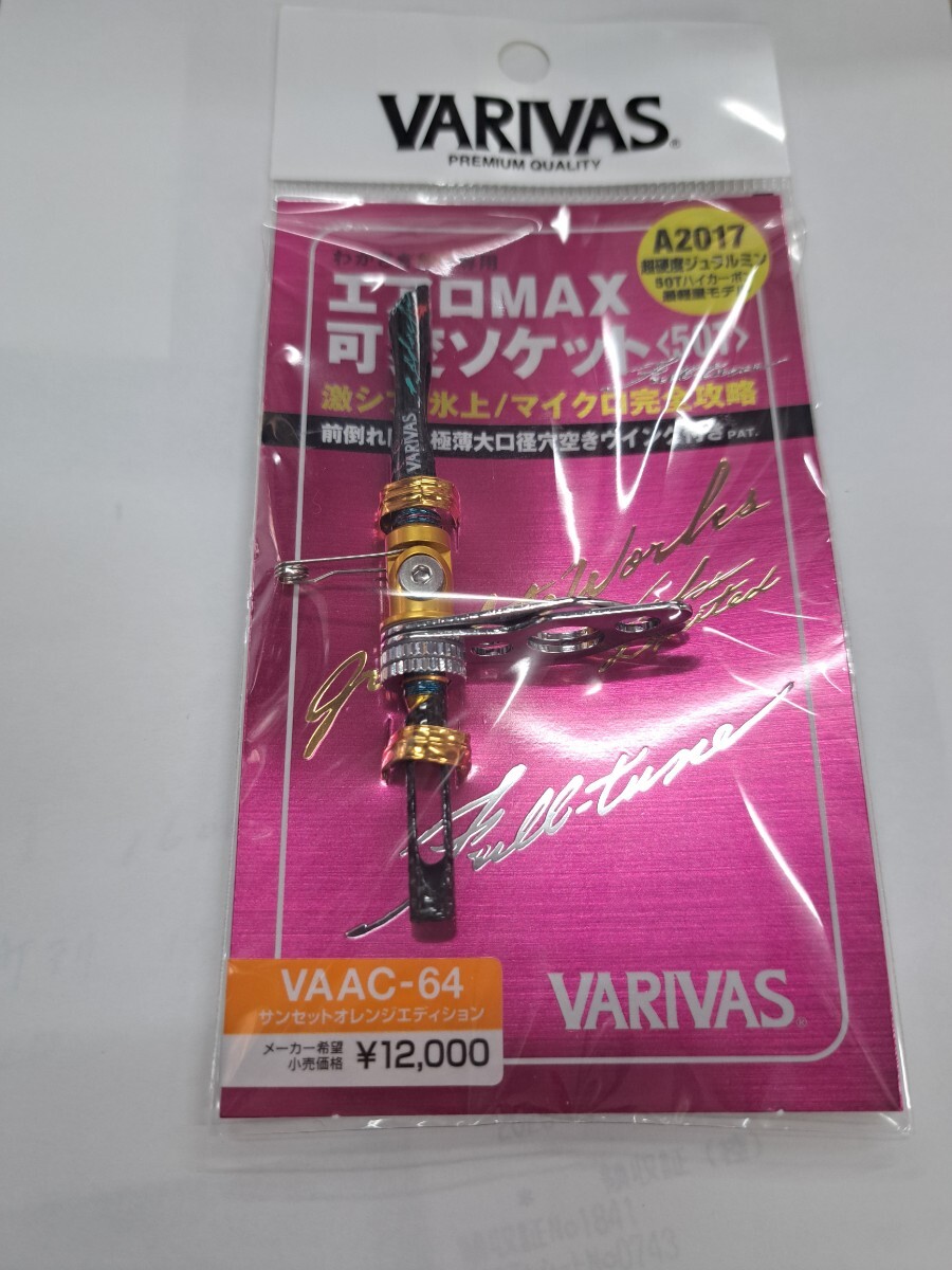 新品 バリバス VAAC-64 エアロMAX 可変ソケット 　サンセットオレンジエディション