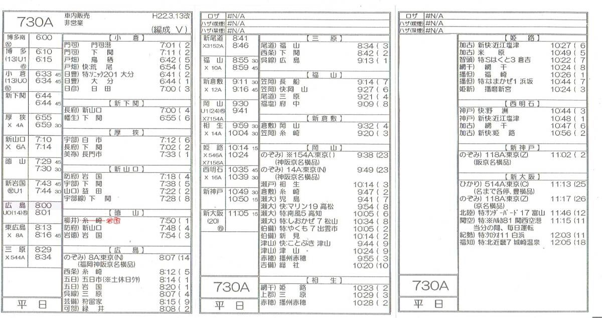 車掌スタフ》新幹線 博多～新大阪 平成22年 行路表 時刻表(廃品