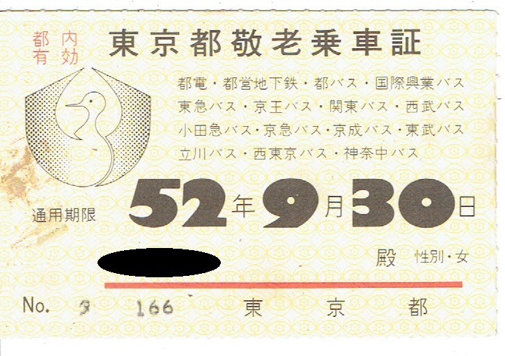 《東京都敬老乗車証》昭和52年　都電?都営地下鉄?東急バス?京王バスなど各社共通