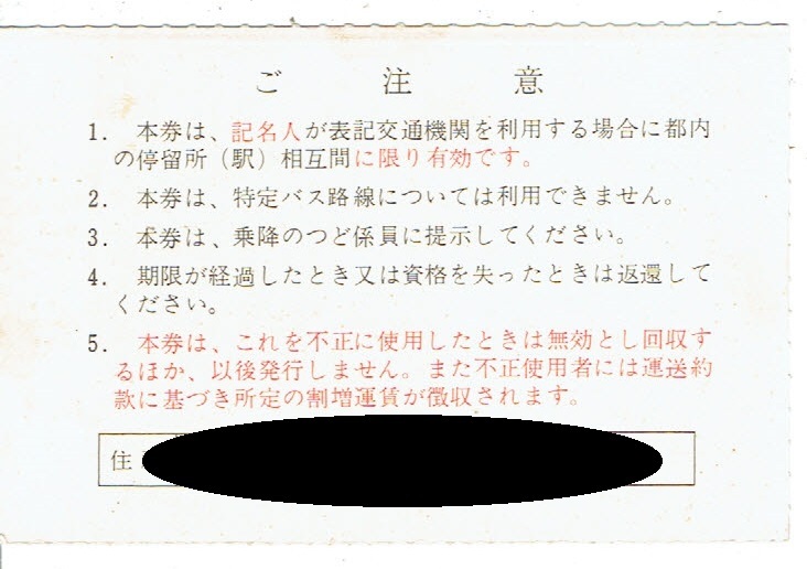 《東京都敬老乗車証》昭和52年　都電?都営地下鉄?東急バス?京王バスなど各社共通